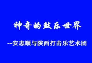 中国安志顺打击乐艺术团 70,156次播放 热播 中国好歌曲寻找好歌曲活色生香